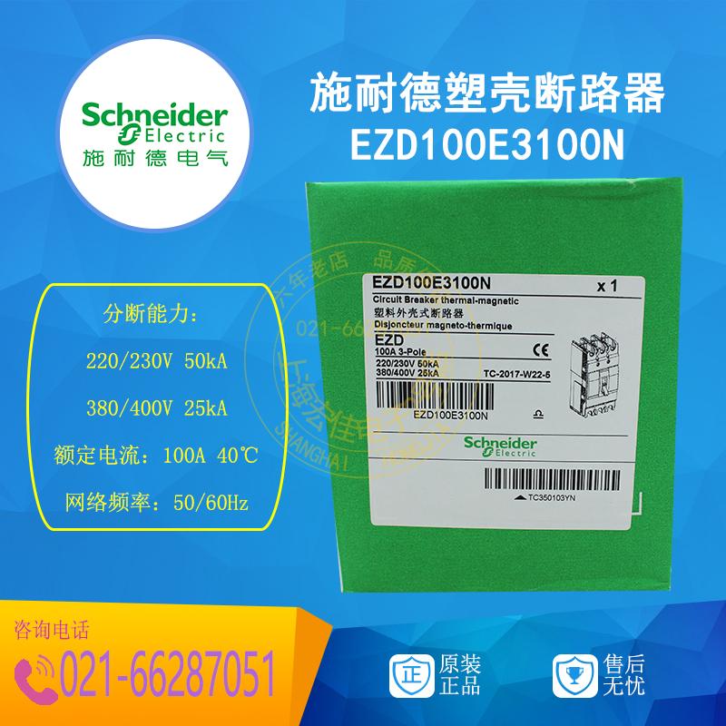 施耐德 塑壳断路器 空气开关 EZD100E3100N 100A 3P 原装正品