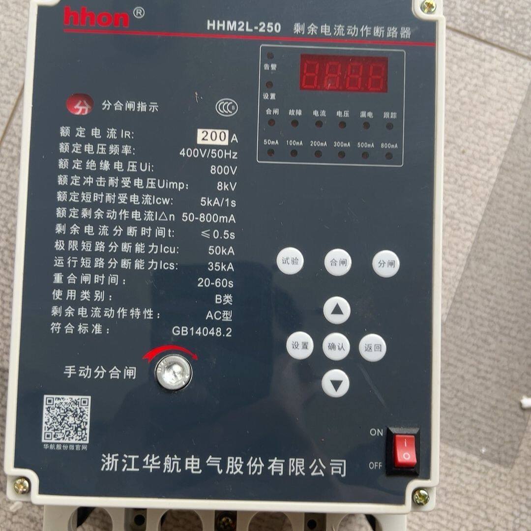 华航HHM2L-250剩余电流动作断路器 额定电流200A