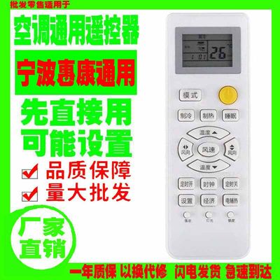 适用于宁波惠康空调遥控器万能通用十年老款挂机柜机中央空调等