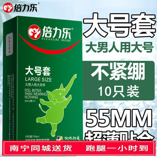 倍力乐大号超薄避孕套58mm