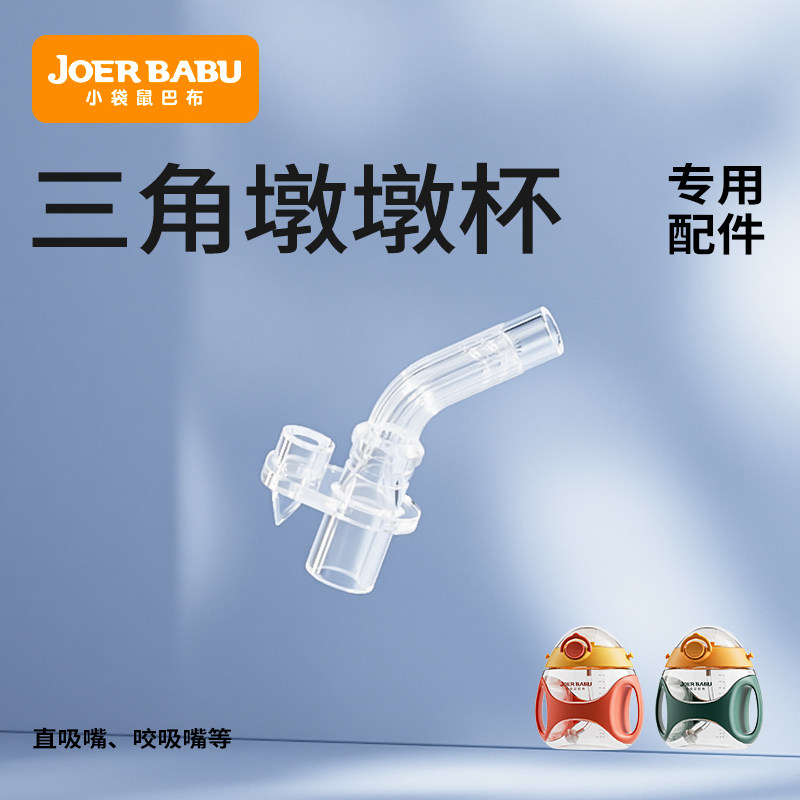 小袋鼠巴布-三角墩墩杯 专用配件:咬吸/直吸/粗管/重力球吸管等