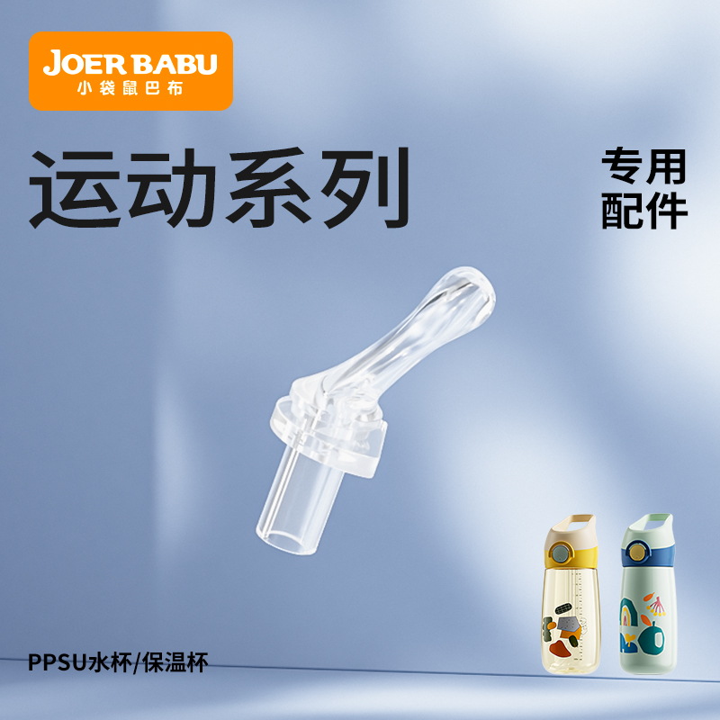 小袋鼠巴布-运动水杯保温杯 专用配件：Y型吸嘴/重力球/背带等