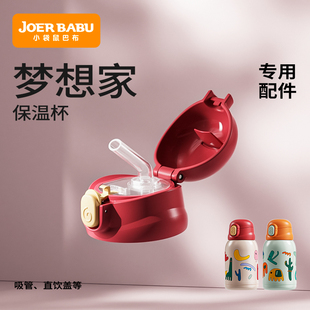 直饮盖 小袋鼠巴布 梦想家保温杯 专用配件：吸嘴 杯套等 内塞盖