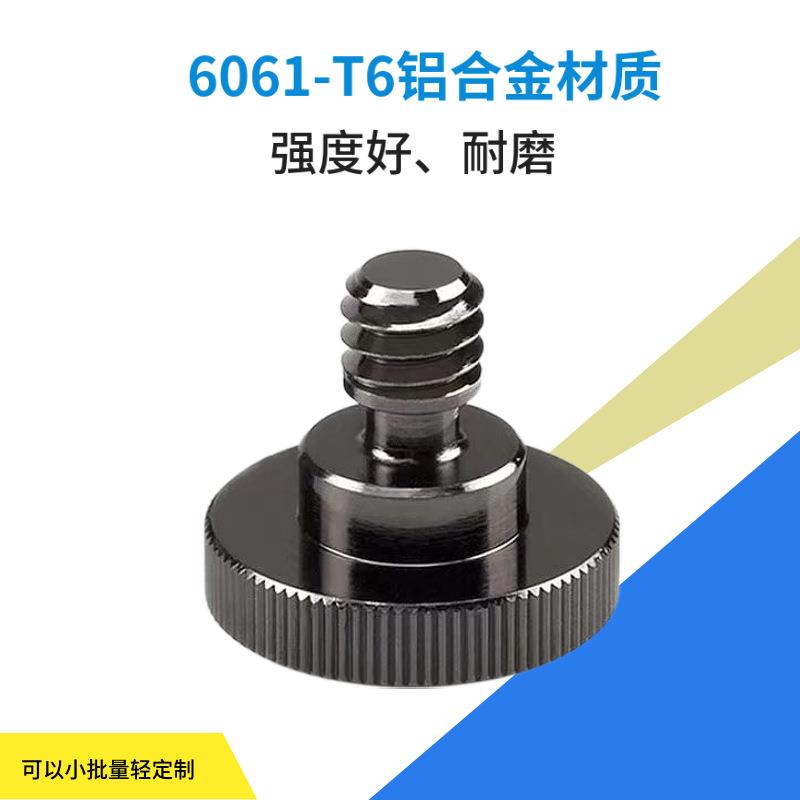 新款直销1/4牙黑色相机螺丝适用闪光灯双L型支架摄像机固定转接螺