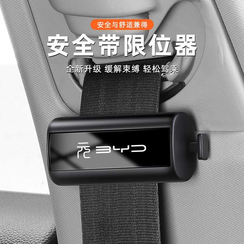 新款直销比亚迪元plus安全防勒带高级24款元430荣耀510座椅带固定