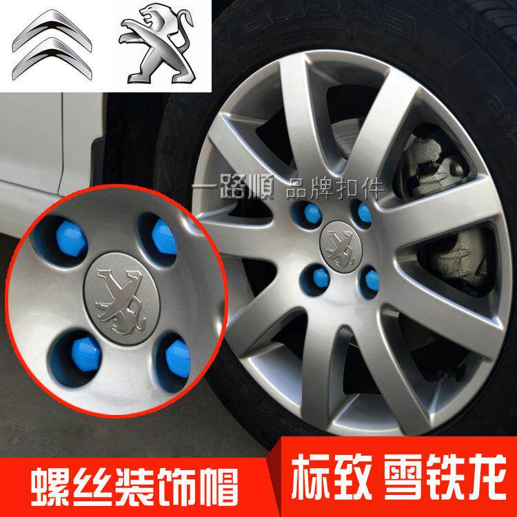 新款直销适用于标志307世嘉新408/308S/301/2008轮胎轮毂螺丝装饰