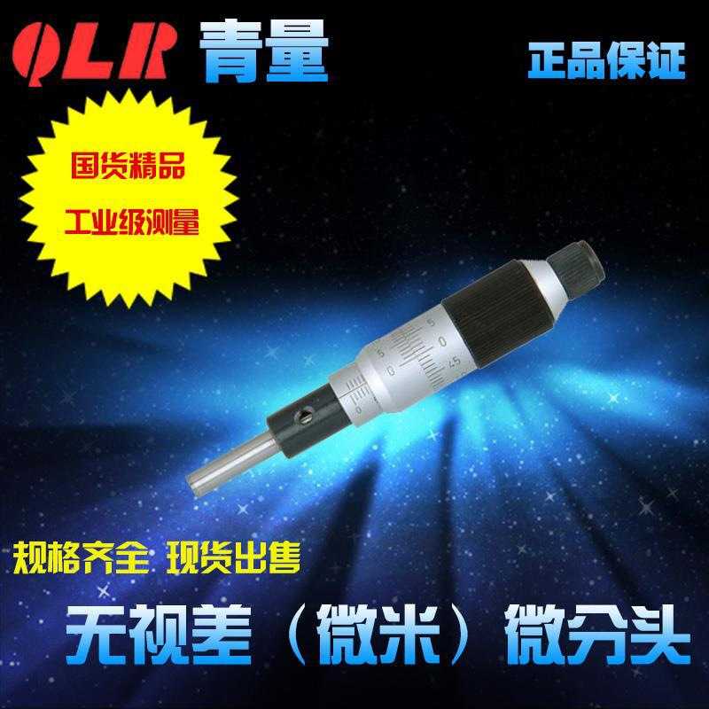 新款直销青量无视差微米外径微分头测微头0-25mm分辨率0.001/0103