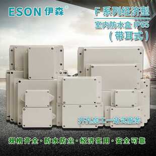 新款直销伊森F带耳系列塑料防水盒经济防尘型户外监控PCB盒接线端