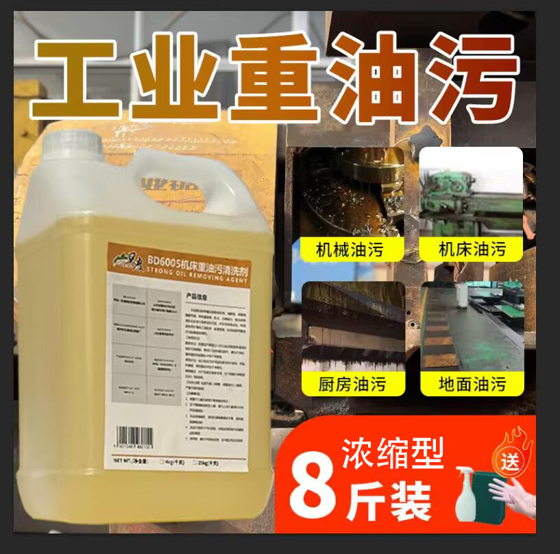 地面金属工件设备机床洁剂油污净