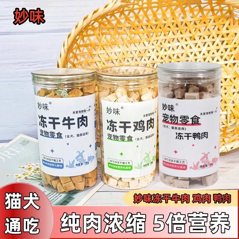 重庆茂源妙味宠物零食冻干鸡肉牛肉鸭肉粒全猫犬狗狗通吃罐装90克