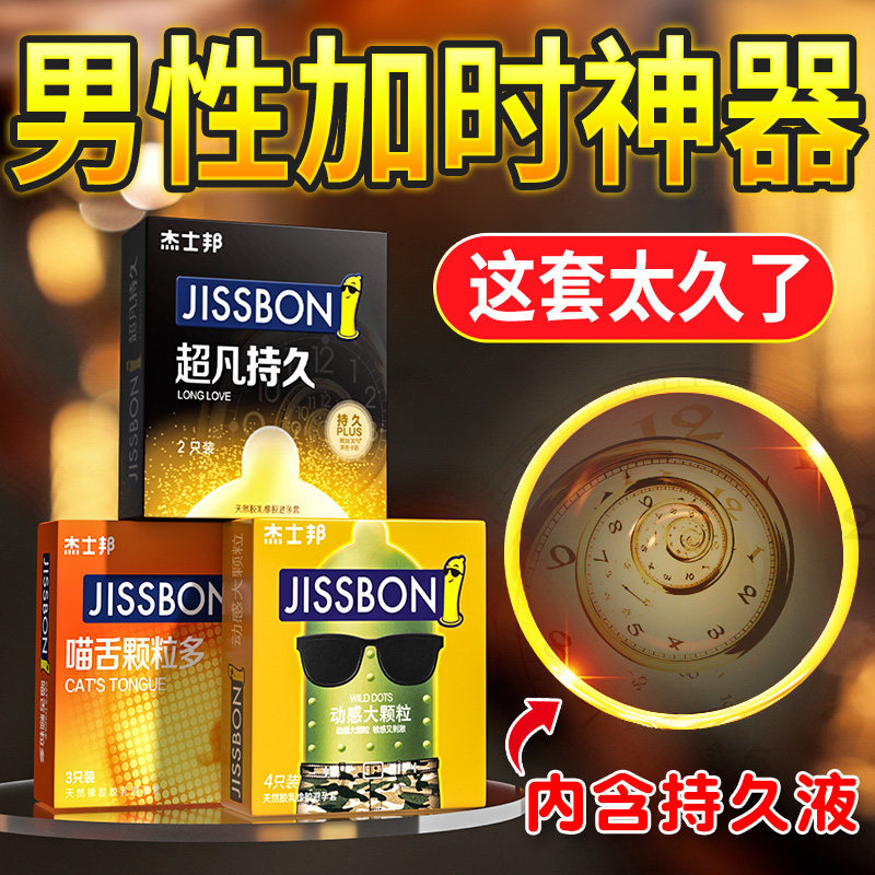 杰士邦延时避孕套持久装防早泄超薄裸入正品旗舰店安全套男用bytt