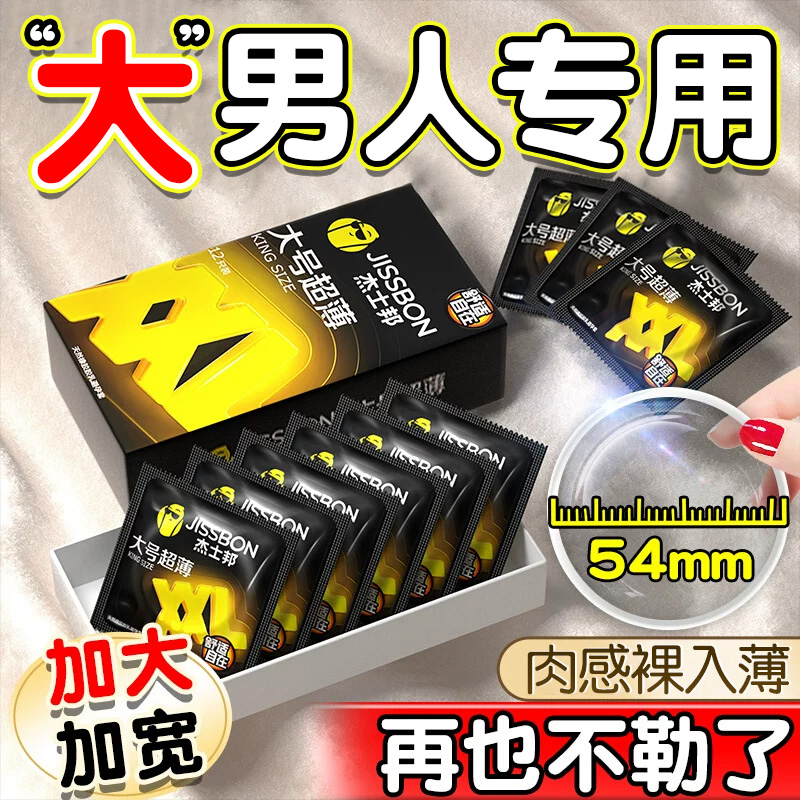 杰士邦大号避孕套男士专用54mm旗舰店正品加大号码尺寸超薄安全套 计生用品 避孕套 原图主图