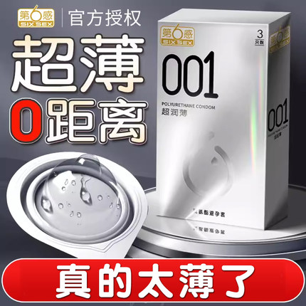 第六感001避孕套正品安全套超薄裸入男用0.01延时装byt夫妻情趣成