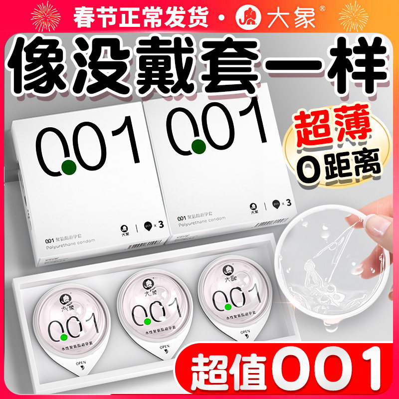 大象避孕套超薄001延时持久装防早泄男用正品安全套旗舰店0.01byt