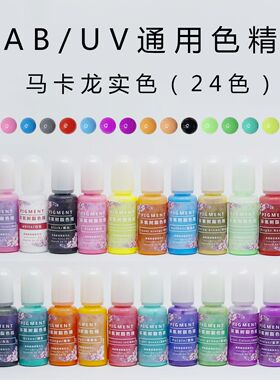 环氧树脂 AB滴胶UV色精实色马卡龙白色做猫爪高浓度颜料色素10ml