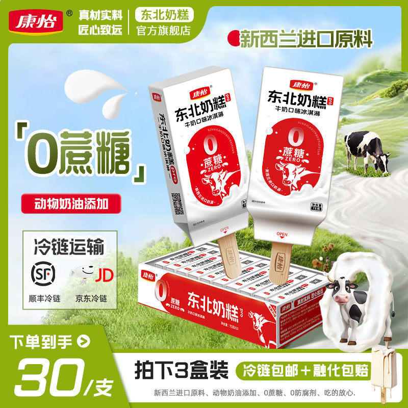 康怡0蔗糖东北奶糕pro牛乳30支装牛奶冰棍奶砖冰激凌冰淇淋雪糕