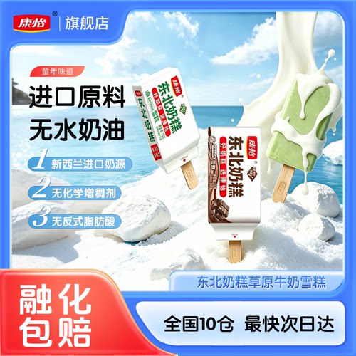 康怡东北奶糕草原牛奶雪糕