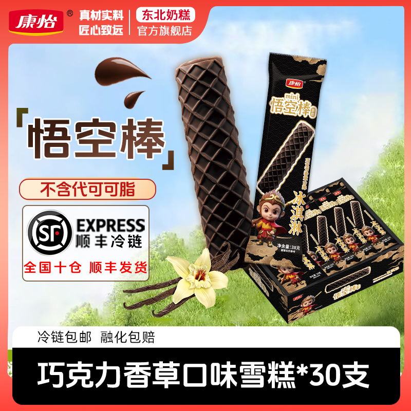 康怡蛋卷巧克力香草雪糕30支