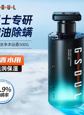 古势海盐洁净沐浴露除螨去污持久留香清爽控油男士专用沫浴乳液