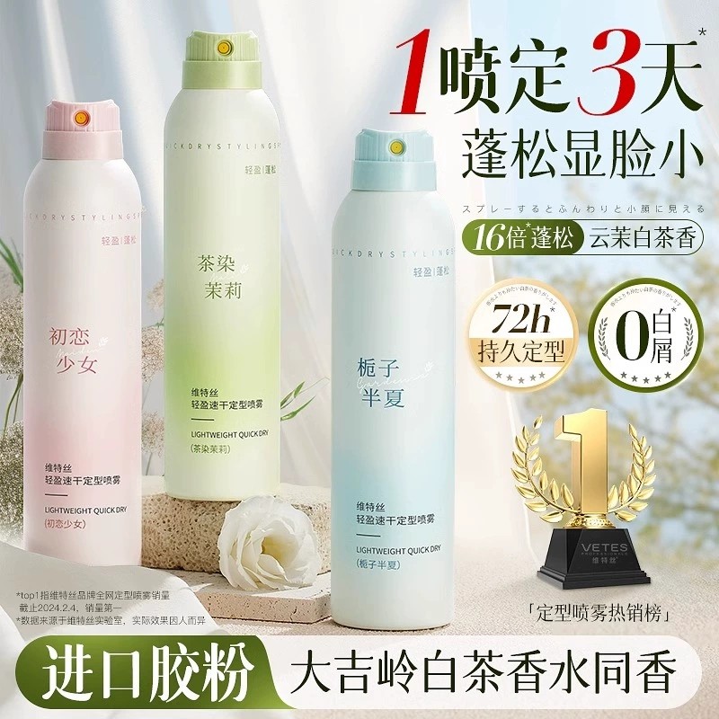 维特丝轻盈速干定型喷雾自然蓬松空气感持久塑形卷直发刘海男女,美发护发/假发,定型喷雾,淘宝优惠券,粉丝福利购,淘宝优惠卷