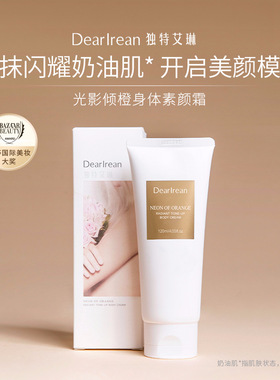 独特艾琳香氛身体素颜霜乳全身即刻白嫩水润保湿不油腻不假白女夏