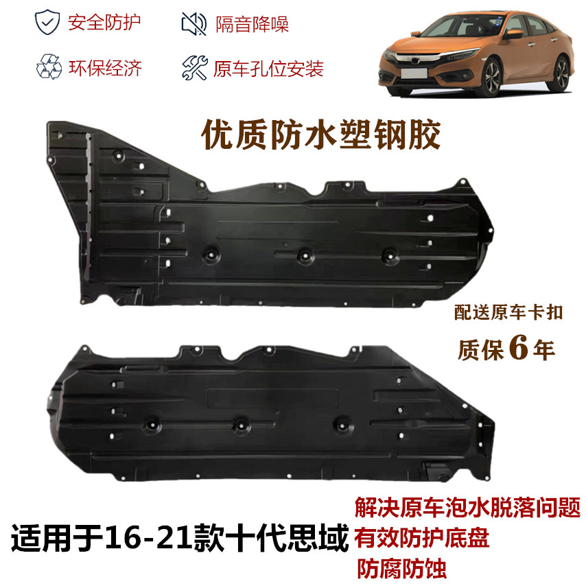 適用16-18-21年十代思域底盤(pán)護(hù)板車底隔音棉底盤(pán)擋泥板車身下護(hù)板