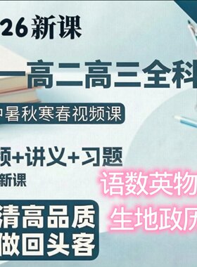 自主学习2026年高中高一二三语数外政史地理化生全科视频资料素材