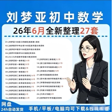 26年6月整理刘梦亚学霸思维初中数学中考数学一百零八招视频课