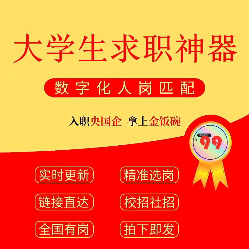 大学生求职央国企智能选岗大学生就业找工作规划设计