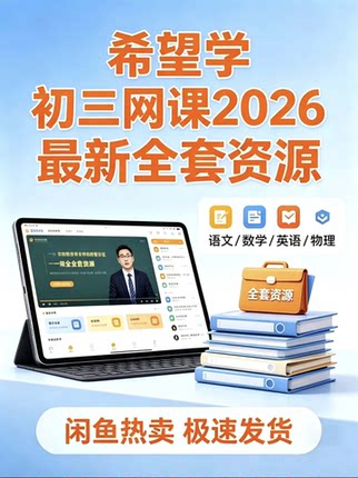 2026最新版】希望学初三全套资料包顶配老师朱韬孙清珍杨萌内容超