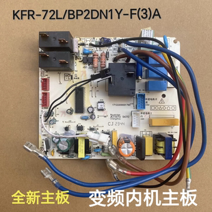 72L 51L 变频柜机空调内机主板KFR A电源板 BP2DN1Y 适合美