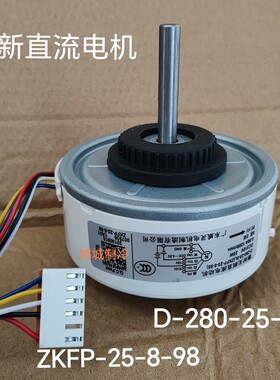 适配志高变频空调内电机1p1.5风机马达ZKFP-25-8-98 D-280-25-8L