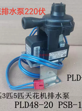 适用格力空调天花机吸顶机PLD-12 PLD48-20 PSB-12排水泵43130324