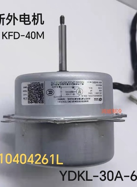 适用海尔空调外电机风机马达YDKL-30A-6 0010404261L通用KFD-40M