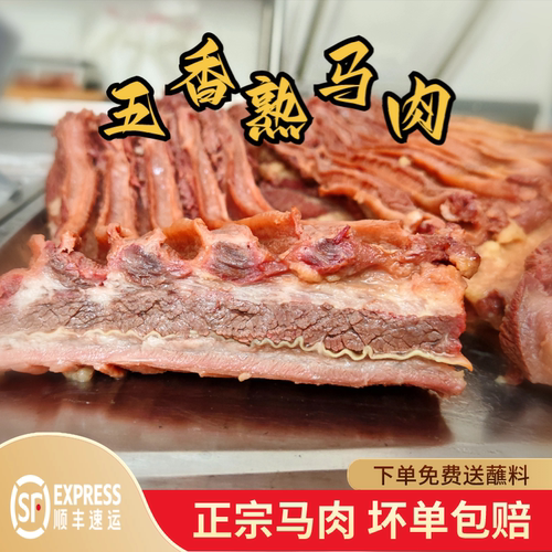 马肉熟食带皮新鲜特产真空五香马肉商用开袋即食真空卤味驴肉