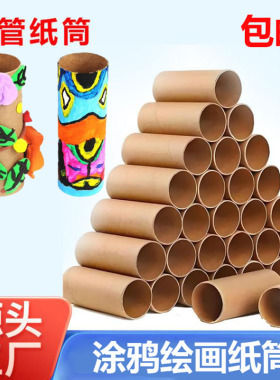 纸筒圆形纸管卷纸芯牛皮白色幼儿园创意手工diy涂鸦绘画搭建材料