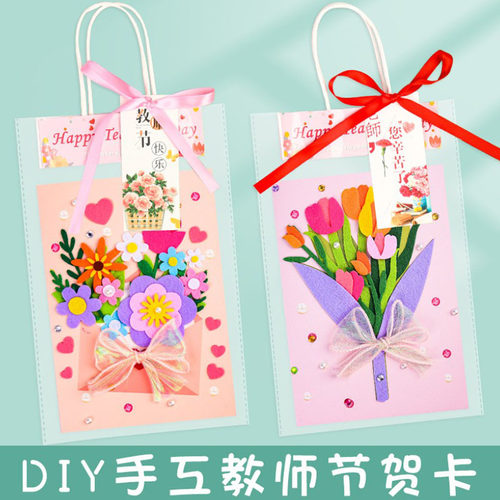 教师节贺卡儿童手工diy材料幼儿园送老师礼物感恩立体不织布卡片