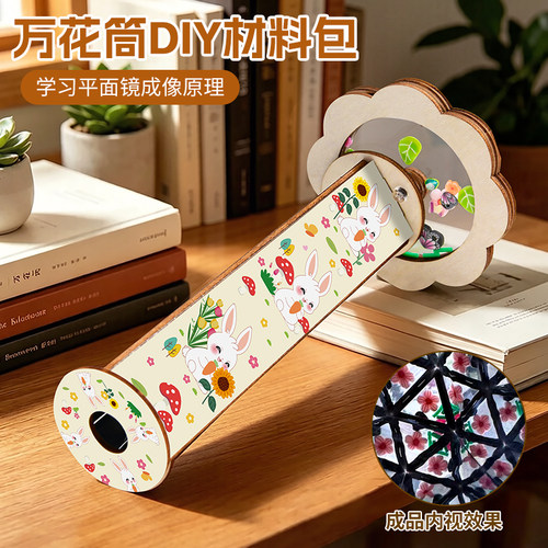 万花筒DIY材料包平面镜科学实验