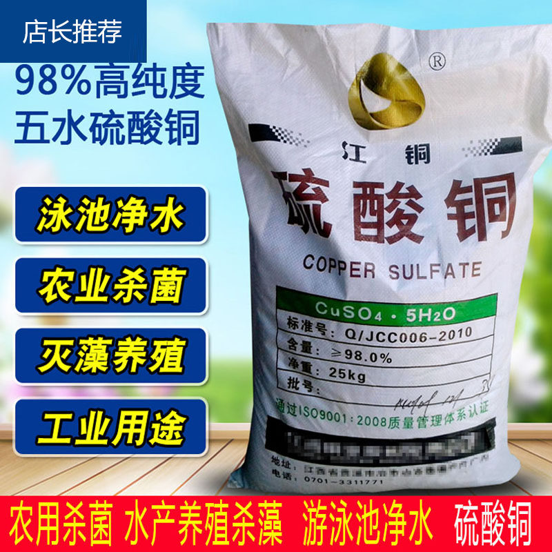 硫酸铜除藻剂养殖果树杀菌农用