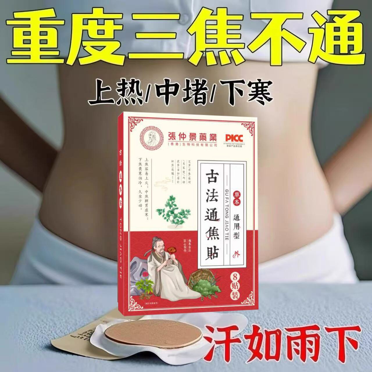 【香港张仲景】上热下寒中焦淤堵三焦不通虚不受补古法通焦贴