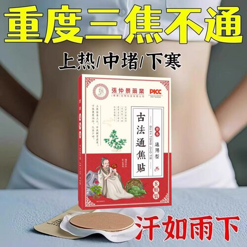 张仲景上热下寒通焦贴