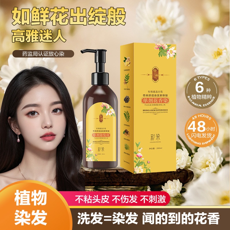 七味堂单剂花香染发膏遮盖白发丝滑柔顺