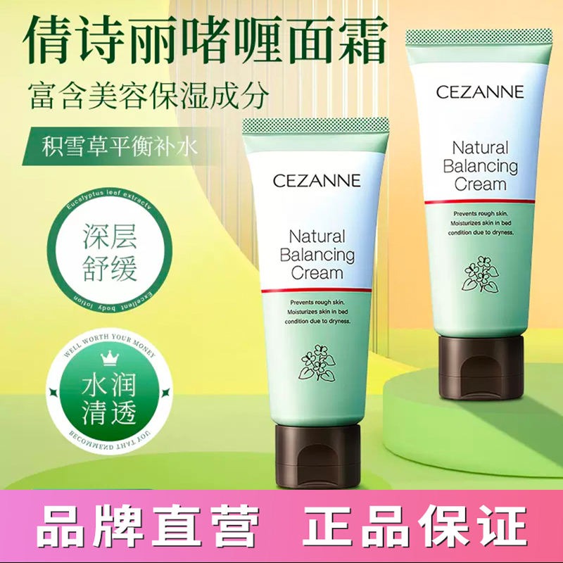 旗舰店CEZANNE倩诗丽保湿面霜