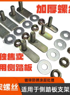 SUV迎宾脚踏板侧踏板螺丝配件