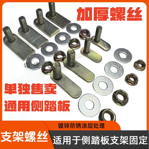 SUV迎宾脚踏板侧踏板螺丝配件