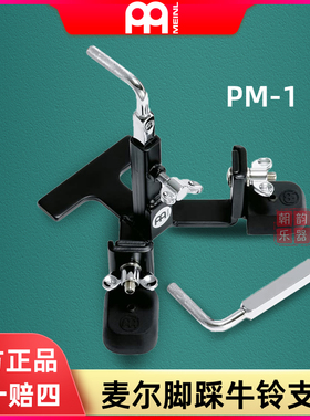 MEINL德国麦尔进口 PM-1 脚踩牛铃支架 左脚clave木鱼支架