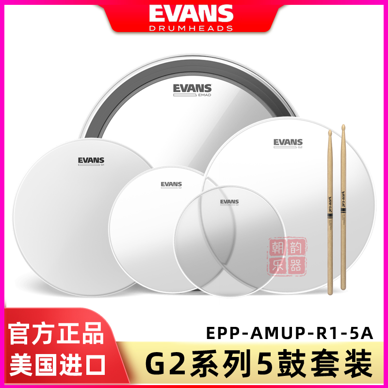 EVANS架子鼓皮G2嗵鼓G1军鼓底鼓皮5鼓套装双油透明打击皮AMUP-R1