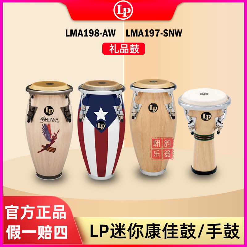 LP迷你康佳鼓礼品鼓收藏赠礼橡木非洲鼓套装手鼓打击乐器 LPM198