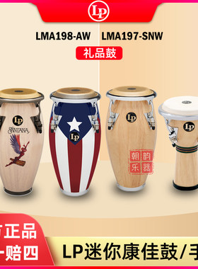 LP迷你康佳鼓礼品鼓收藏赠礼橡木非洲鼓套装手鼓打击乐器 LPM198