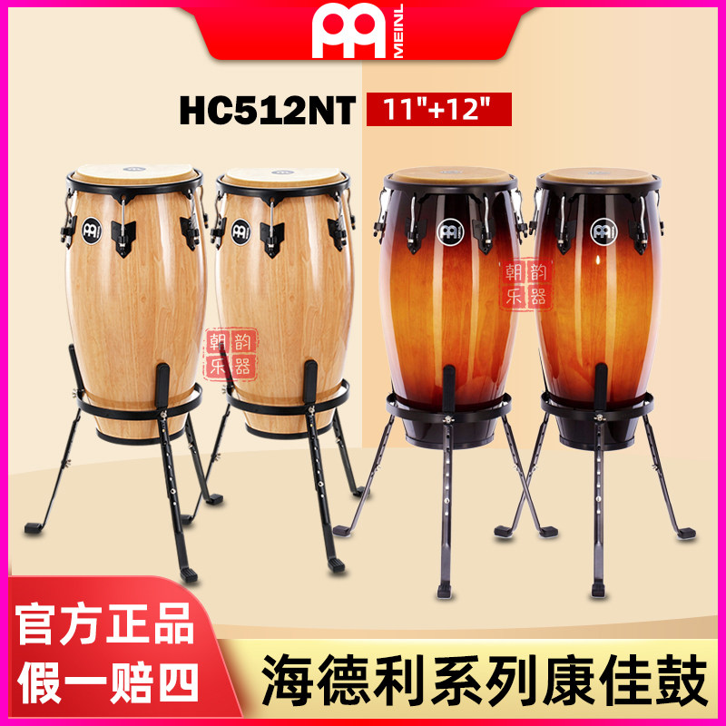 MEINL德国麦尔康佳鼓套装拉丁鼓牛皮手鼓11/12寸组合套装HC512NT